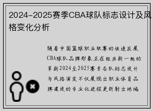 2024-2025赛季CBA球队标志设计及风格变化分析