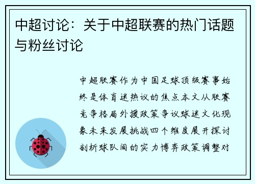 中超讨论：关于中超联赛的热门话题与粉丝讨论