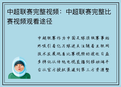 中超联赛完整视频：中超联赛完整比赛视频观看途径