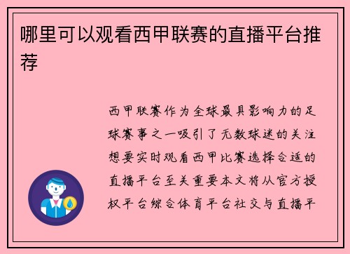 哪里可以观看西甲联赛的直播平台推荐