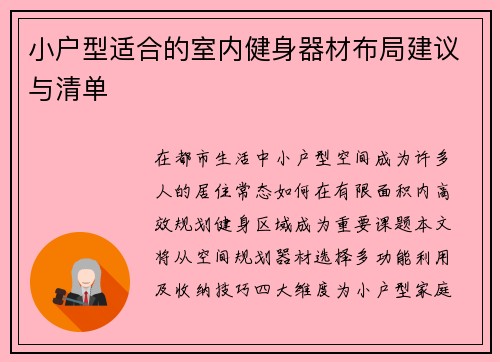 小户型适合的室内健身器材布局建议与清单