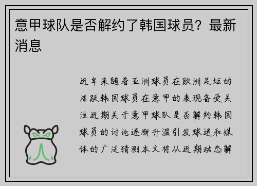 意甲球队是否解约了韩国球员？最新消息