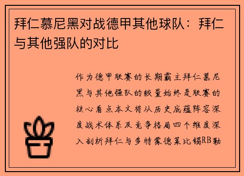 拜仁慕尼黑对战德甲其他球队：拜仁与其他强队的对比