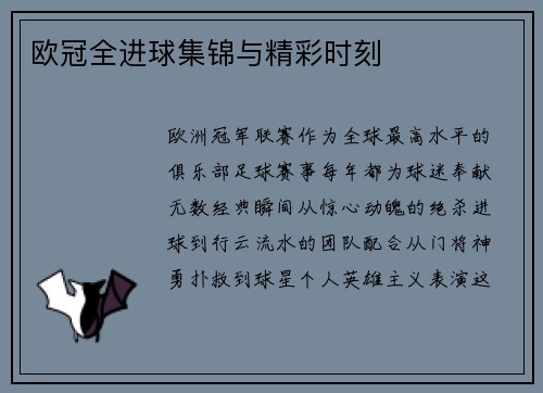 欧冠全进球集锦与精彩时刻