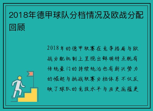 2018年德甲球队分档情况及欧战分配回顾