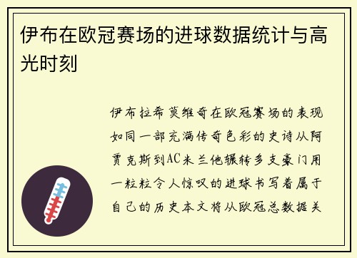 伊布在欧冠赛场的进球数据统计与高光时刻