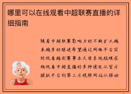 哪里可以在线观看中超联赛直播的详细指南