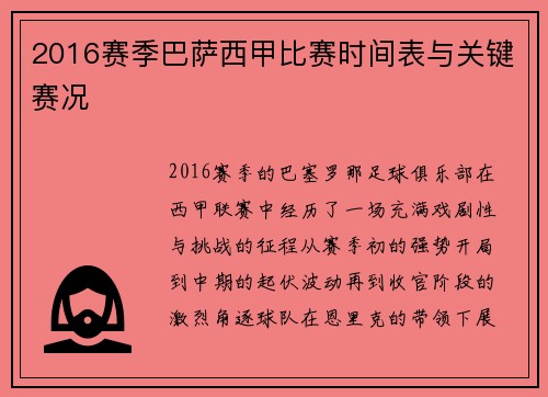 2016赛季巴萨西甲比赛时间表与关键赛况