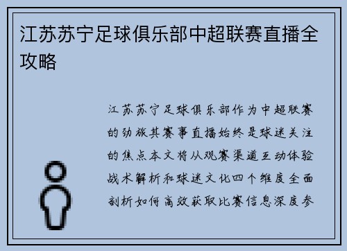 江苏苏宁足球俱乐部中超联赛直播全攻略