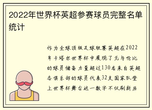 2022年世界杯英超参赛球员完整名单统计