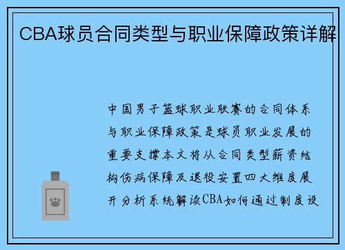CBA球员合同类型与职业保障政策详解