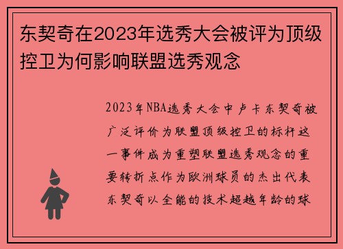 东契奇在2023年选秀大会被评为顶级控卫为何影响联盟选秀观念