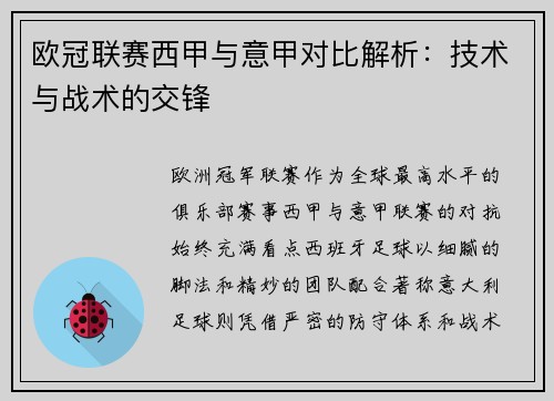 欧冠联赛西甲与意甲对比解析：技术与战术的交锋