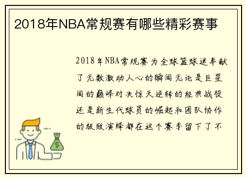 2018年NBA常规赛有哪些精彩赛事