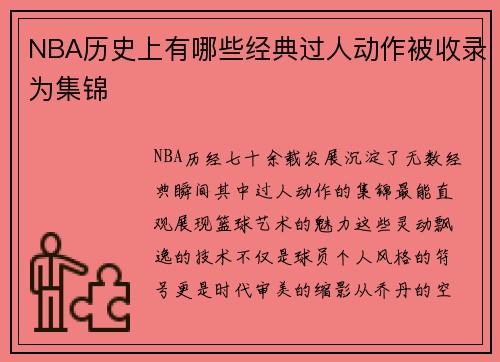 NBA历史上有哪些经典过人动作被收录为集锦