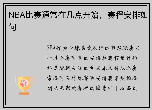 NBA比赛通常在几点开始，赛程安排如何