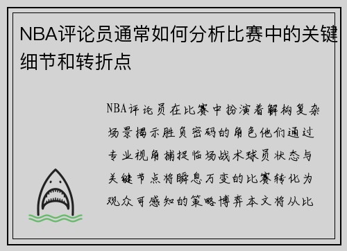 NBA评论员通常如何分析比赛中的关键细节和转折点