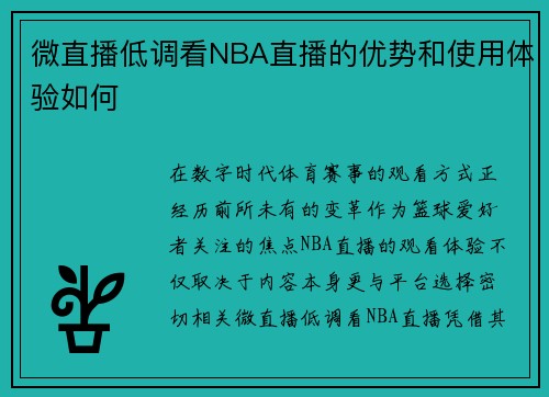 微直播低调看NBA直播的优势和使用体验如何
