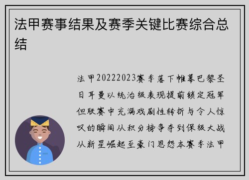 法甲赛事结果及赛季关键比赛综合总结
