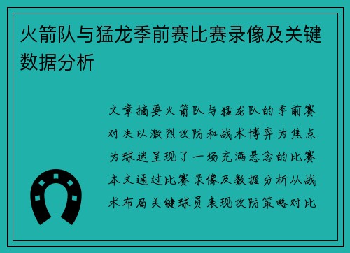 火箭队与猛龙季前赛比赛录像及关键数据分析